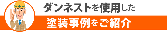 ダンネストを使用した塗装事例をご紹介