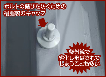 紫外線で劣化し飛ばされてしまうことも多い