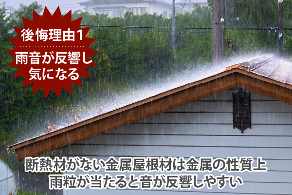 断熱材がない金属屋根材は金属の性質上雨粒が当たると音が反響しやすい