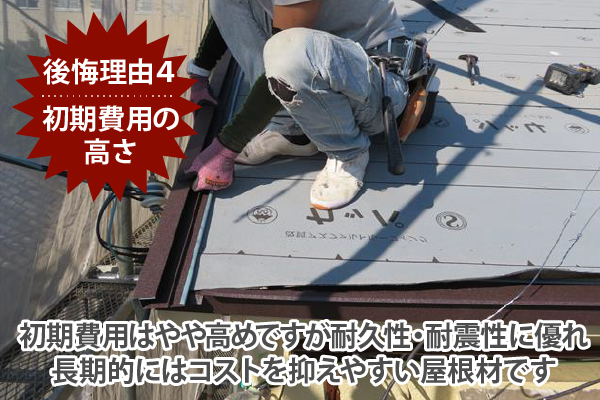初期費用はやや高めですが耐久性・耐震性に優れ長期的にはコストを抑えやすい屋根材です