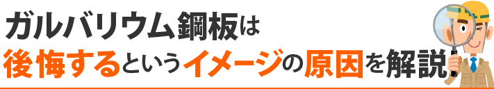 ガルバリウム鋼板は後悔するというイメージの原因を解説
