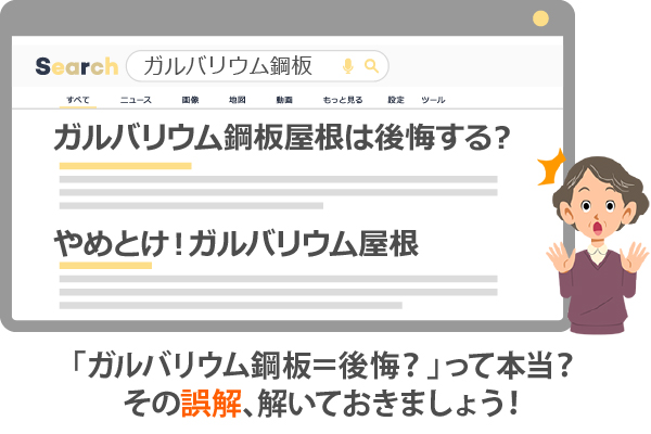 「ガルバリウム鋼板＝後悔？」って本当？その誤解、解いておきましょう！