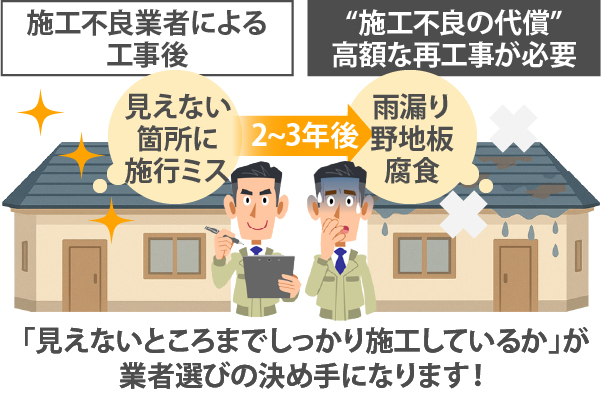 「見えないところまでしっかり施工しているか」が業者選びの決め手になります！