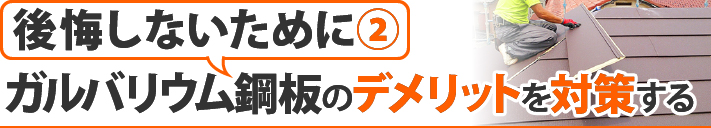 後悔しないために②ガルバリウム鋼板のデメリットを対策する