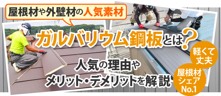 ガルバリウム鋼板とは？人気の理由やメリット・デメリットを解説
