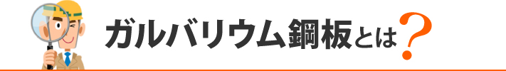 ガルバリウム鋼板とは？