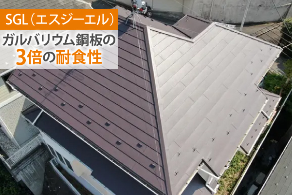 SGL（エスジーエル）：ガルバリウム鋼板の3倍の耐食性