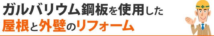 ガルバリウム鋼板を使用した屋根と外壁のリフォーム