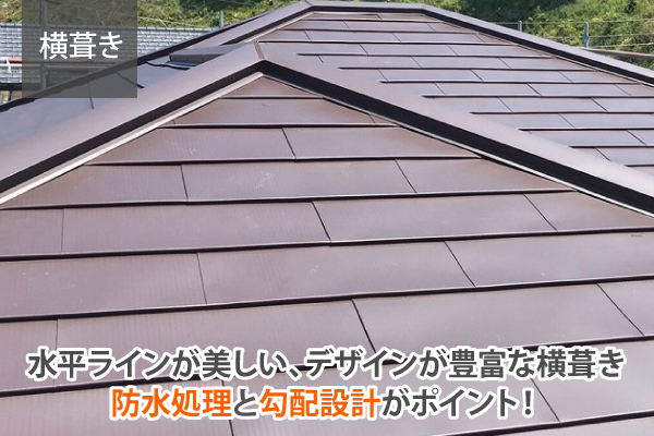 水平ラインが美しい、デザインが豊富な横葺き防水処理と勾配設計がポイント！