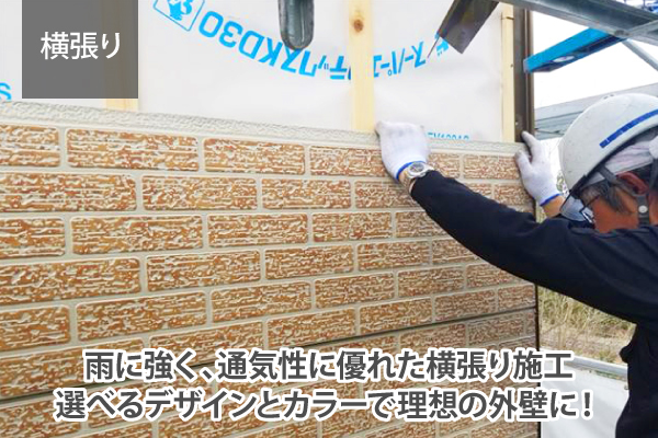 雨に強く、通気性に優れた横張り施工選べるデザインとカラーで理想の外壁に！