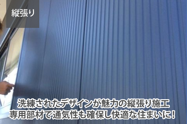 洗練されたデザインが魅力の縦張り施工専用部材で通気性も確保し快適な住まいに！