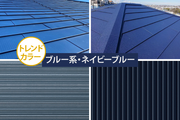 トレンドカラー：ブルー系・ネイビーブルー