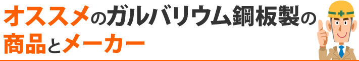 オススメのガルバリウム鋼板製の商品とメーカー