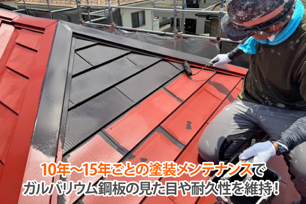 10年〜15年ごとの塗装メンテナンスでガルバリウム鋼板の見た目や耐久性を維持！