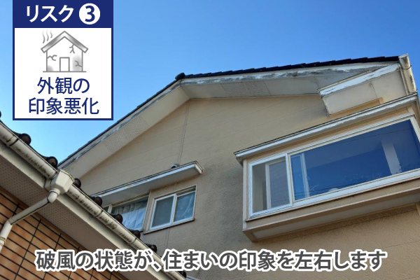 破風の状態が、住まいの印象を左右します
