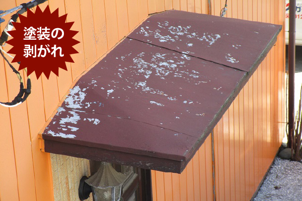 塗装の剥がれ