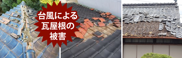 台風による瓦屋根の被害