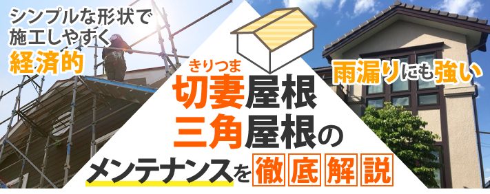 切妻屋根、三角屋根のメンテナンスを徹底解説