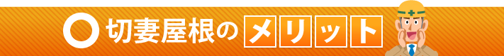 切妻屋根のメリット