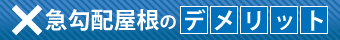 急勾配屋根のデメリット