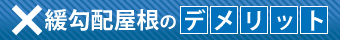 緩勾配屋根のデメリット