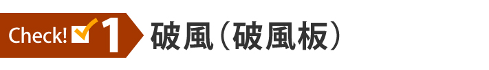 チェック1：破風（破風板）