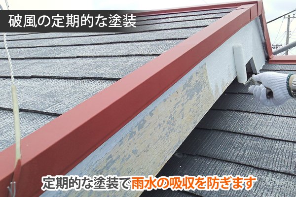 定期的な塗装で雨水の吸収を防ぎます