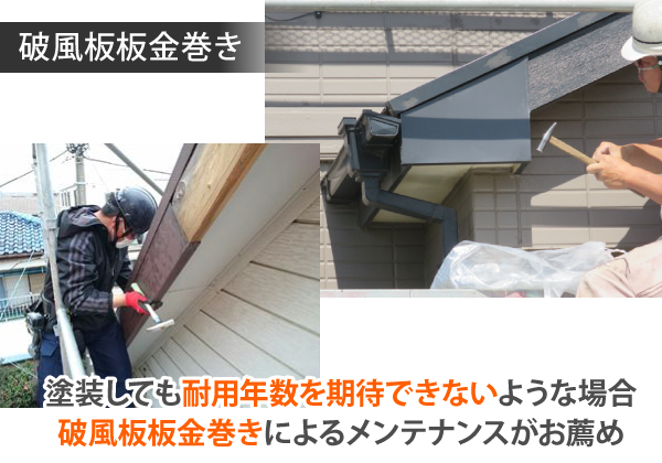 塗装しても耐用年数を期待できないような場合、破風板板金巻きによるメンテナンスがお薦め