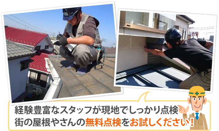 経験豊富なスタッフが現地でしっかり点検！街の屋根やさんの無料点検をお試しください！