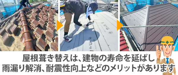 屋根葺き替えは、建物の寿命を延ばし雨漏り解消、耐震性向上などのメリットがあります