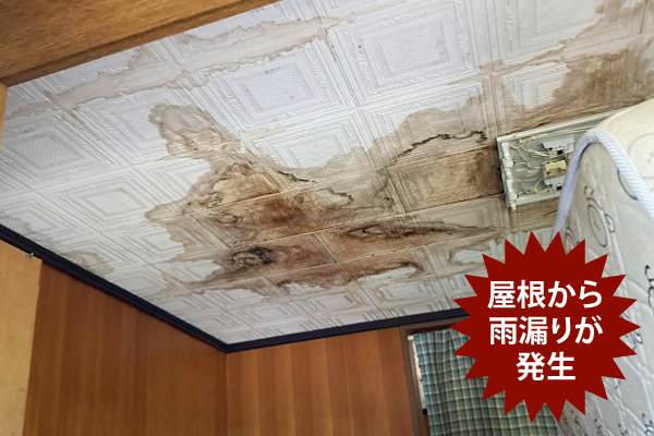 屋根から雨漏りが発生