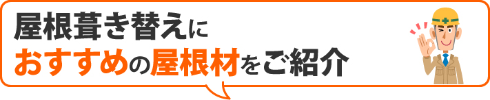 屋根葺き替えにおすすめの屋根材をご紹介