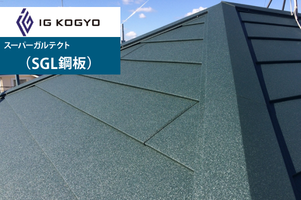 スーパーガルテクト（SGL鋼板）