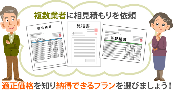 適正価格を知り納得できるプランを選びましょう！