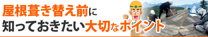 屋根葺き替え前に知っておきたい大切なポイント