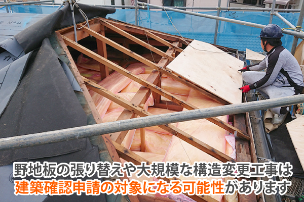 野地板の張り替えや大規模な構造変更工事は建築確認申請の対象になる可能性があります