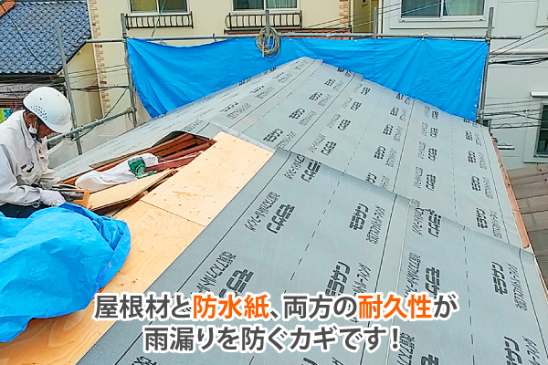 屋根材と防水紙、両方の耐久性が雨漏りを防ぐカギです！