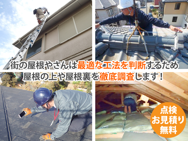街の屋根やさんは最適な工法を判断するため屋根の上や屋根裏を徹底調査します！