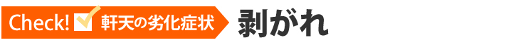 Check!軒天の劣化症状、剥がれ
