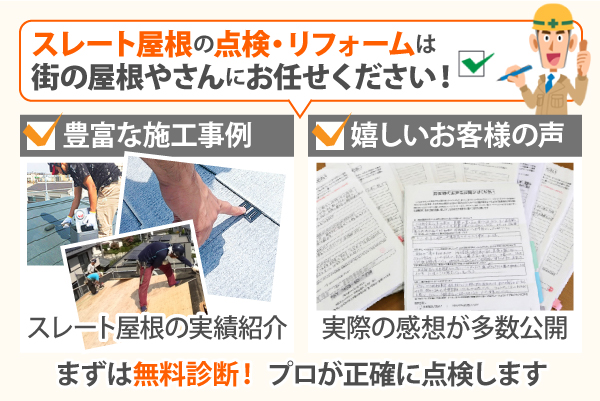 スレート屋根の点検・リフォームは街の屋根やさんにお任せください！まずは無料診断！ プロが正確に点検します