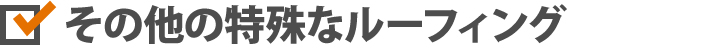 その他の特殊なルーフィング