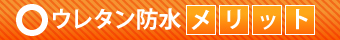 ウレタン防水メリット
