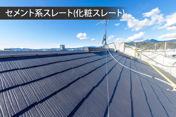 セメント系スレート(化粧スレート)
