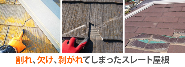 割れ、欠け、剥がれてしまったスレート屋根