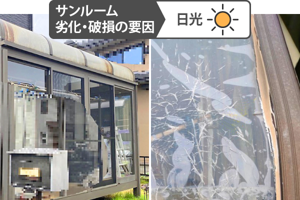 サンルームの劣化・破損の要因のひとつめは日光