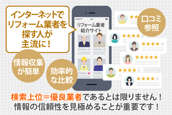 検索上位＝優良業者であるとは限りません！情報の信頼性を見極めることが重要です！