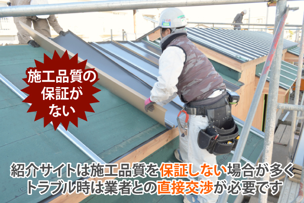 紹介サイトは施工品質を保証しない場合が多く、トラブル時は業者との直接交渉が必要です