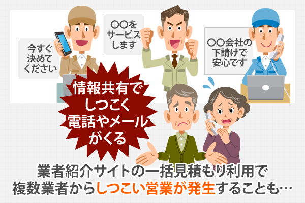 業者紹介サイトの一括見積もり利用で複数業者からしつこい営業が発生することも…