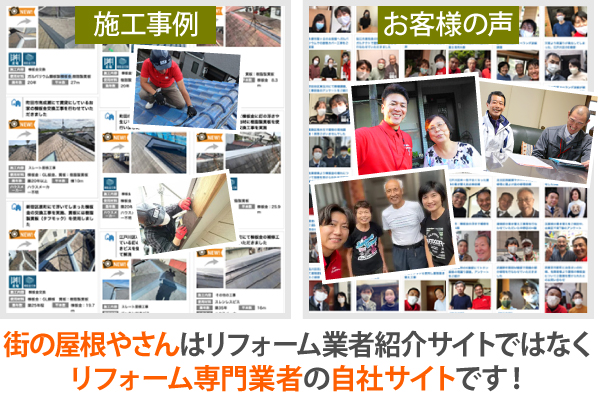 街の屋根やさんはリフォーム業者紹介サイトではなくリフォーム専門業者の自社サイトです！