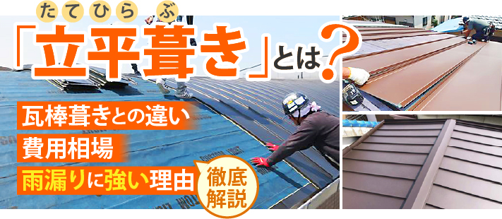 「立平葺き」とは？瓦棒葺きとの違いや費用相場、雨漏りに強い理由を徹底解説